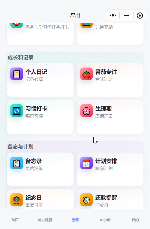 伴小助成长记录与备忘计划界面截图